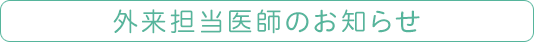 外来担当医師のお知らせ