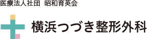 医療法人社団 昭和育英会 横浜つづき整形外科