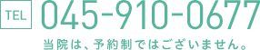 TEL 045-910-0677 当院は、予約制ではございません。