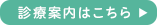 診療案内はこちら