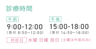 診療時間 午前9:00-12:00(受付 8:50～12:00) 午後15:00-18:00(受付 14:50～18:00) 休診日 水曜日（土日祝は午前のみ）