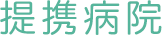 提携病院