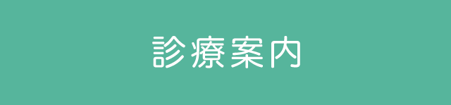 診療案内