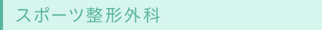 スポーツ整形外科