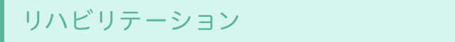 リハビリテーション
