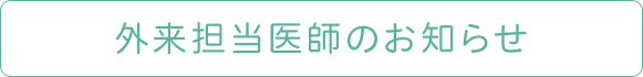 外来担当医師のお知らせ