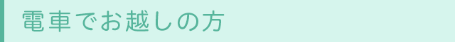 電車でお越しの方