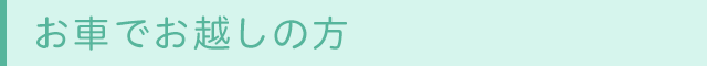 お車でお越しの方