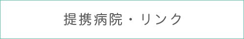 提携病院・リンク