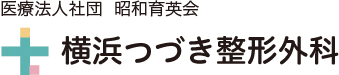 医療法人社団 昭和育英会 横浜つづき整形外科