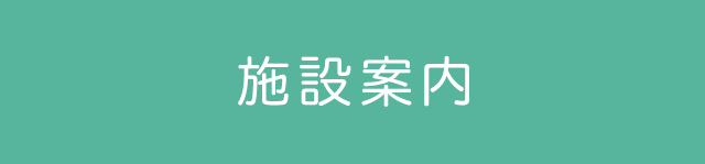 施設案内