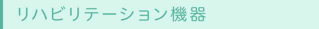 リハビリテーション機器