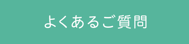 よくあるご質問