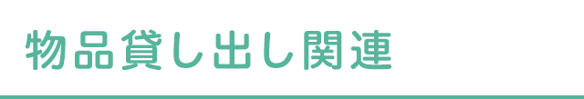 物品貸し出し関連