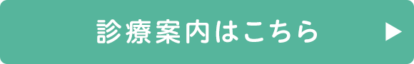 診療案内はこちら