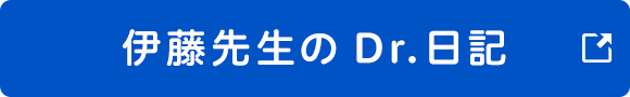 伊藤先生のDr.日記
