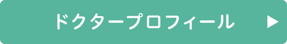 ドクタープロフィール