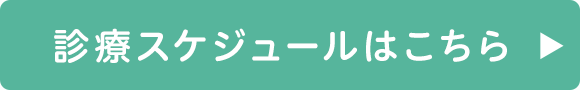 診療スケジュールはこちら