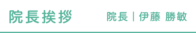 院長挨拶