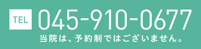 TEL 045-910-0677 当院は、予約制ではございません。