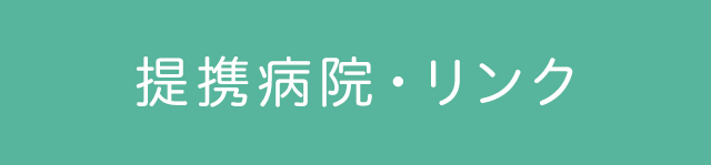 提携病院・リンク