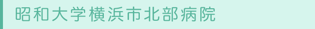 昭和大学横浜市北部病院