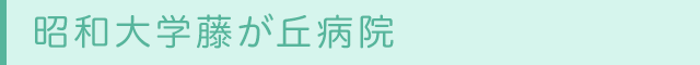 昭和大学藤が丘病院