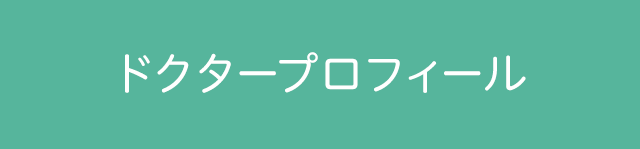 ドクタープロフィール
