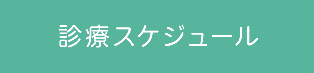 診療スケジュール