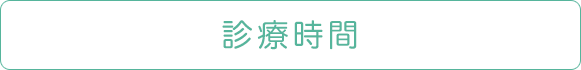 診療時間